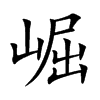 崛