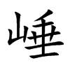 崜