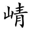 崝