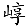 崞