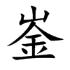 崟