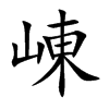 崠