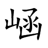 崡