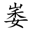 崣