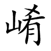 崤