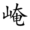 崦
