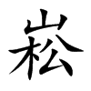 崧