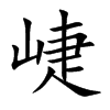 崨