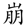 崩