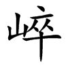 崪