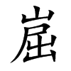 崫