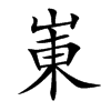 崬