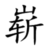 崭