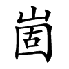 崮