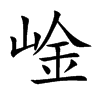 崯