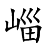崰