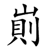 崱