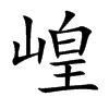 崲