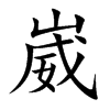 崴