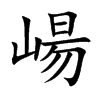 崵