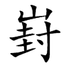 崶
