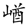 崷
