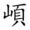 崸