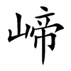 崹