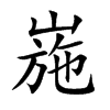 崺