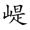 崼