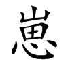 崽