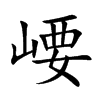 崾