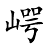 崿