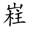 嵀