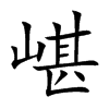 嵁