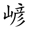 嵃