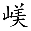 嵄
