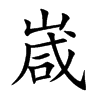 嵅