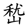 嵆