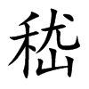 嵇