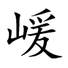 嵈