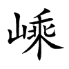 嵊