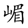 嵋