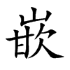 嵌