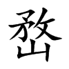 嵍