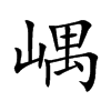 嵎