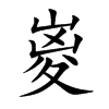 嵏