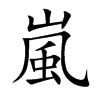 嵐