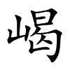 嵑