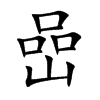 嵒